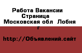 Работа Вакансии - Страница 4 . Московская обл.,Лобня г.